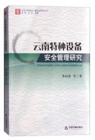 全新正版塑封 云南特种设备安全管理研究