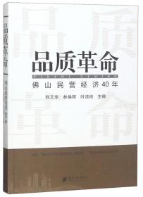 品质革命：佛山民营经济40年