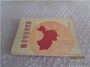 袖珍中国地图册