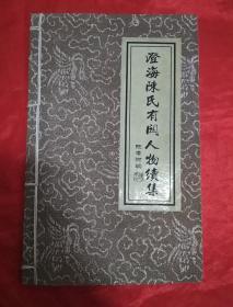 澄海陈氏有关人物续集，潮汕陈氏族谱资料