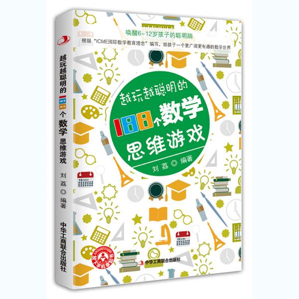 唤醒6-12岁孩子的聪明脑：越玩越聪明180个数学思维游戏