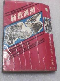 新歇浦潮：下册  上海滩与上海人丛书第二辑