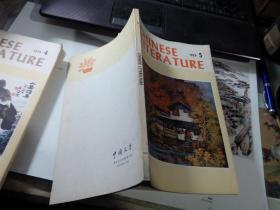 HINESE LITERATURE （中国文学英文月刊）1979年第5期