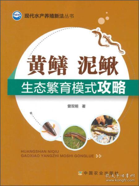 正版库存现货 现代水产养殖新法丛书：黄鳝、泥鳅生态繁育模式攻略