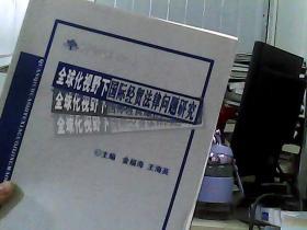 2007齐鲁法学文库 9全球视野下国际经贸法律问题研究