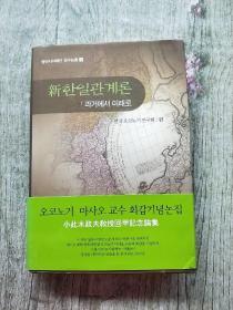 新한일관계론 |과거에서 미래로【新韩日关系论从过去到未来】韩文版