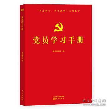 党员学习手册