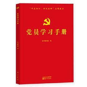 正版现货2019新 党员学习手册 16开平装 红色封面 党员学习手册 东方出版社 边学边记 学习笔记