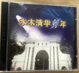 清华大学九十周年校庆校史 《水木清华90年光盘CD（上下）》  （凤凰卫视制作，阿忆撰稿）另，赠送清华大学民国老版校徽