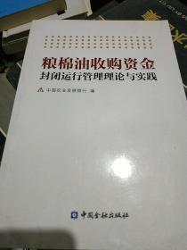 粮棉油收购资金封闭运行管理理论与实践.