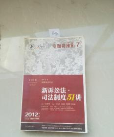 国家司法考试真题多维开发系列·2012年国家司法考试真题分类解读五卷本（5）：新诉讼法卷（第6版）