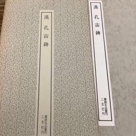 二玄社书跡名品丛刊   汉   孔宙碑（有函套）