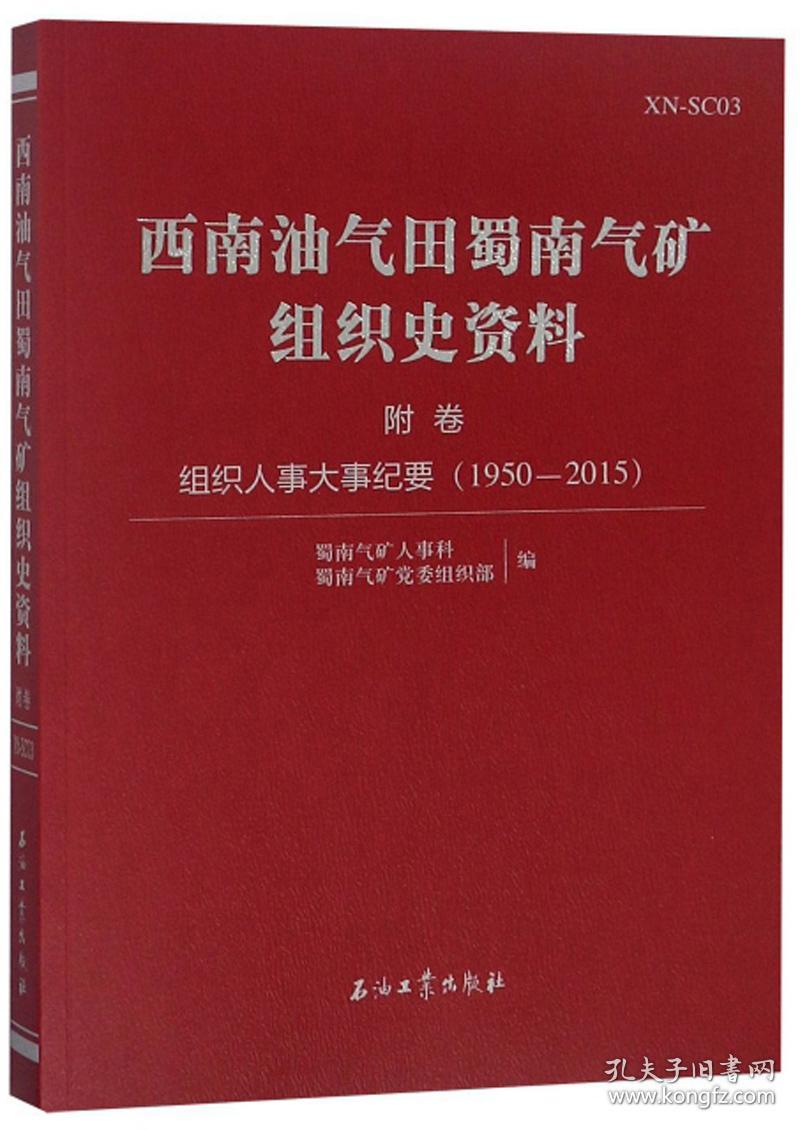 西南油气田蜀南气矿组织史资料(附卷组织人事大事纪要1950-2015)