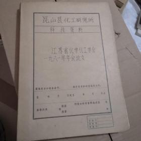 江苏省化学化工学会一九八一年年会论文  物理溶剂吸收酸性气体述评（牛皮纸自装订线装油印本）