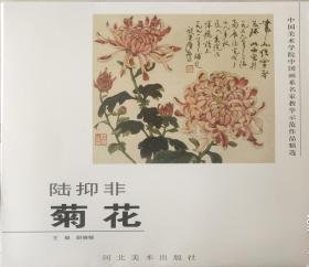 陆抑非·菊花·中国美术学院中国画系名家教学示范作品精选