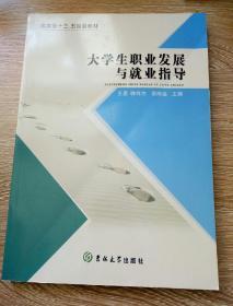 大学生职业发展与就业指导