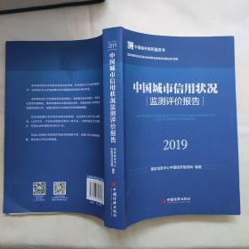 中国城市信用状况监测评价报告2019中国城市信用蓝皮书