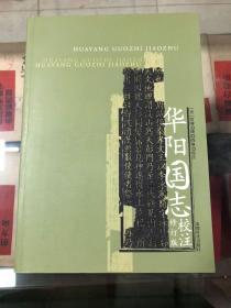 华阳国志校注(修订版)07年初版 全新库存书未翻阅