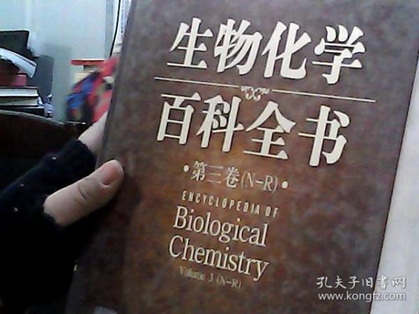 生物化学百科全书（第三卷）：英文原版名作中文导读系列