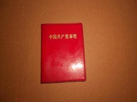 中国共产党章程-有林像-128开红塑皮-1969年广东一版一印