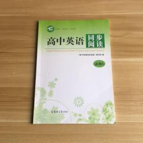 高中英语同步阅读  必修5