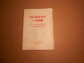 政权建设中的一个新问题-支左人员如何正确处理同新的领导班子的关系-128开