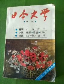 日本文学 季刊 1983年4期