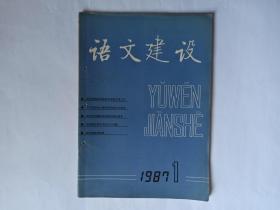 语文建设，1987年第1期，总第7期，双月刊，1987年2月13日出版。语言学观念的更新和语言文字工作，陈章太。公布《关于出版物上数字用法的试行规定》的联合通知。关于出版物上数字用法的试行规定。《关于出版物上数字用法的试行规定》—王均答《出版工作》记者问。把汉字问题的研究推向新的高度—在汉字问题学术讨论会开幕式上的讲话，陈原。加强近代汉语研究，杨耐思。汉语语法研究中的三个问题—《中国语法学史稿》序