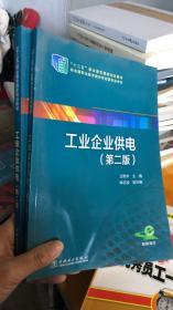 “十二五”职业教育国家规划教材 工业企业供电（第二版）