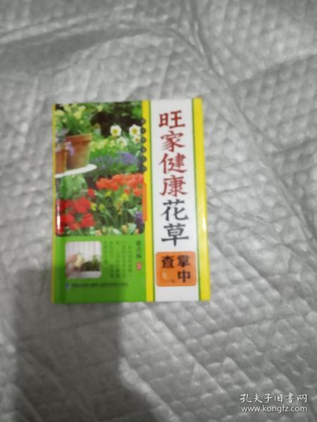 旺家健康花草掌中查