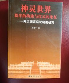 神灵世界秩序的构建与仪式的象征：两汉国家祭祀制度研究