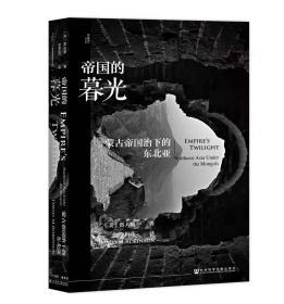 帝国的暮光：蒙古帝国治下的东北亚     甲骨文系列丛书    [美]鲁大维(David M. Robinson) 著;李梅花 译