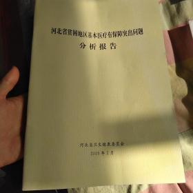 河北省贫困地区基本医疗有保障突出问题分析报告