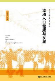 流动人口健康与发展       流动人口社会融合研究丛书       刘金伟 著