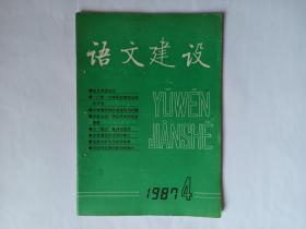 语文建设，1987年第4期，总第10期，双月刊，1987年8月13日出版。变异和规范化，陈原。《广韵》收字采取精简合并的办法，葛信益。论我国民族的语言转用问题。普通话异读词的修订，史定国。普通话语音史话，唐作藩。儿童语言发展学。汉字古今谈：禽兽小考。信息化时代与汉字改革，甘玉龙。汉语对汉字的影响和制约，吴峤。汉字改革研究与汉字编码研究应存异求同。汉语外来词的地域差异分析。