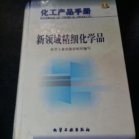 化工产品手册--新领域精细化学品(G387)