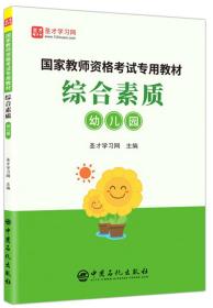 圣才图书：国家教师资格考试专用教材《综合素质》（幼儿园）ISBN9787511453075原书定价65
