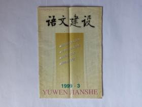 语文建设，1999年第3期。海峡两岸汉字笔顺的规范，高更生。说“交待”，金有景。我的老师胡竹安先生，余志鸿。三论连接号的用法，高东升。语言社会学和社会语言学（上），刘援朝。流行语新探。汉字的繁衍与词的同一性。汉语趋向动词规范谈，周一民。从“以为”和“刚刚”看词的语法个性，张邱林。蜚、飞与蜚声——兼谈通假异形词语的规范，薛克谬  王强军。