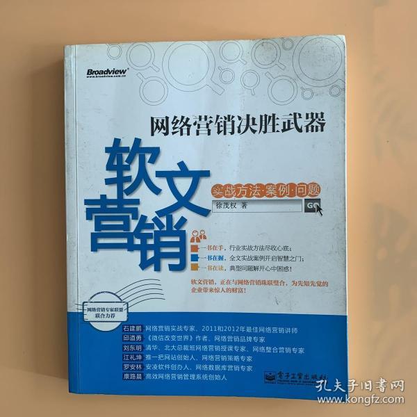 网络营销决胜武器：—软文营销实战方法、案例、问题