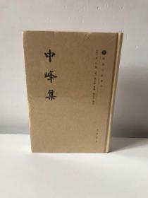 中峰集/越地文献丛刊·繁体竖排