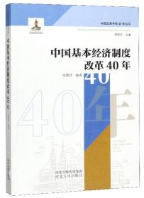 中国基本经济制度改革40年/中国改革开放40年丛书