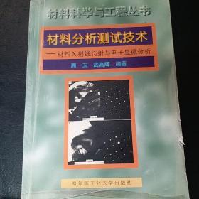 材料分析测试技术