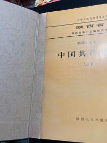陕西省志.第四十七卷.中国共产党志