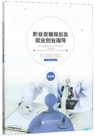 职业发展规划及就业创业指导(医学版)