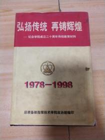 弘扬传统 再铸辉煌-纪念学院成立二十周年传统教育材料1978-1998 精装