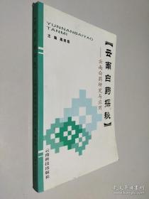 云南白药探秘:云南白药研究与应用