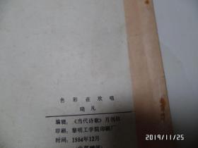 微型诗丛：色彩在欢唱（小32开，作者签名，详见图S）