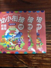 幼小衔接阶梯教程—拼音（全3册）