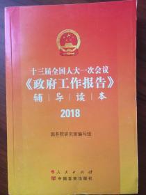 十三届全国人大一次会议《政府工作报告》辅导读本2018