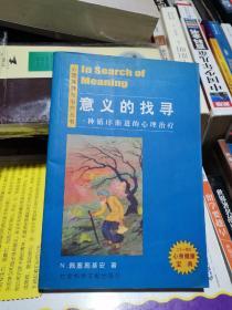 意义的找寻--一种循序渐进的心理治疗 正版一版一印